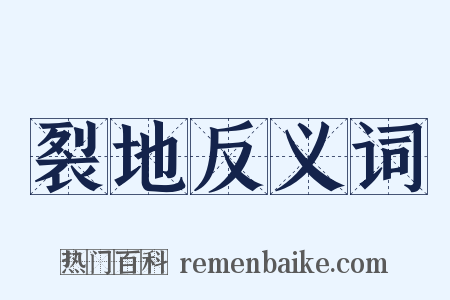 裂地反义词是什么意思的图片